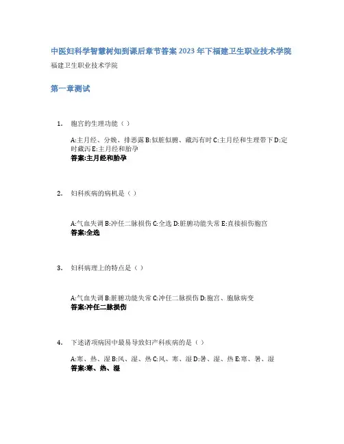中医妇科学智慧树知到课后章节答案2023年下福建卫生职业技术学院