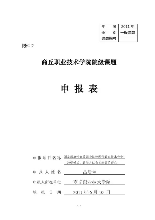 软件学院-吕后坤-国家示范性高等职业院校现代教育技术专业--2011年度院级高职教育研究申报表