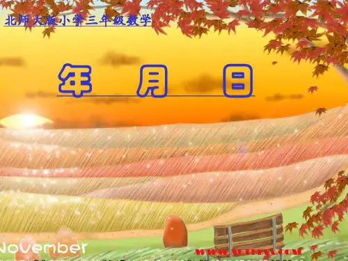 北师大版小学数学三年级上册年月日课件 (1)