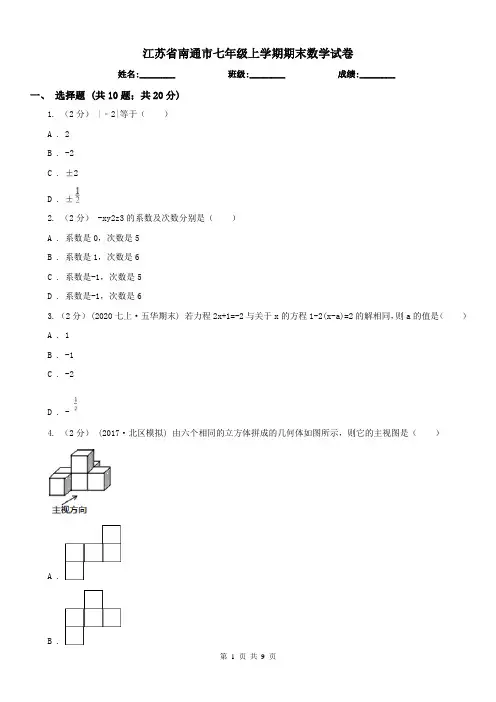 江苏省南通市七年级上学期期末数学试卷 
