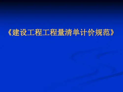 工程量清单计价规范