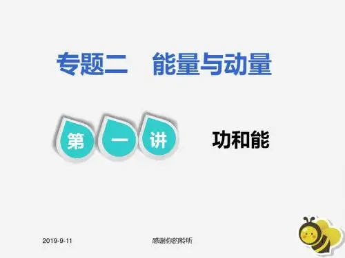 高考物理二轮复习第一部分专题二能量与动量第一讲功和能课件.pptx