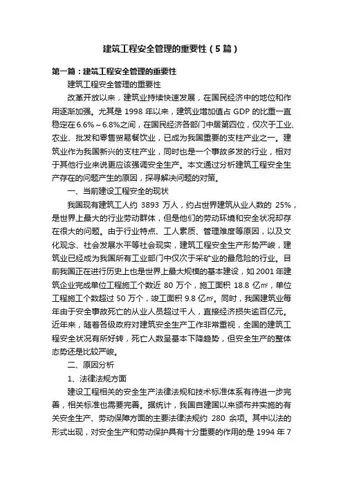 建筑工程安全管理的重要性（5篇）