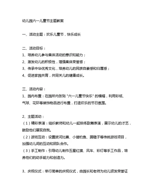 幼儿园六一儿童节主题教案 幼儿园纪念活动