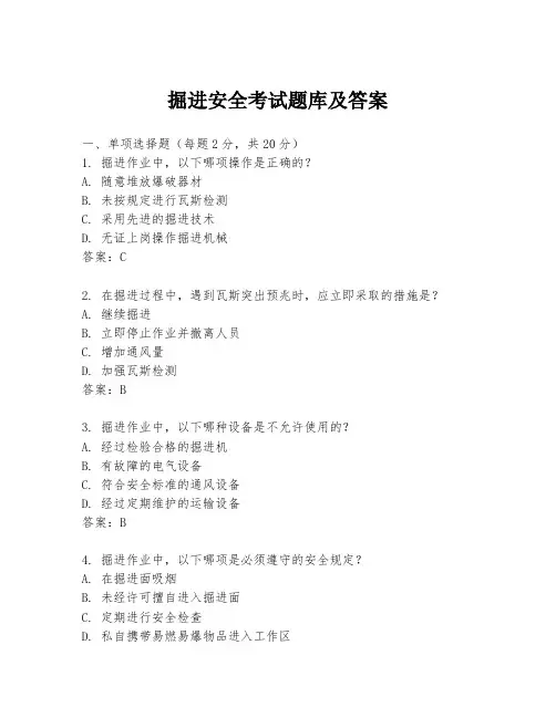 掘进安全考试题库及答案