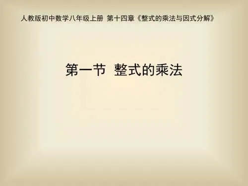 《整式的乘法》教学课件1