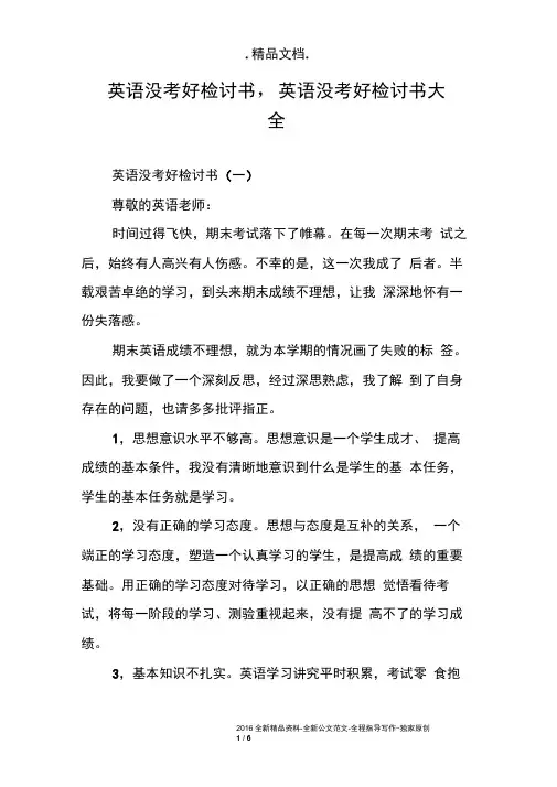 英语没考好检讨书,英语没考好检讨书大全
