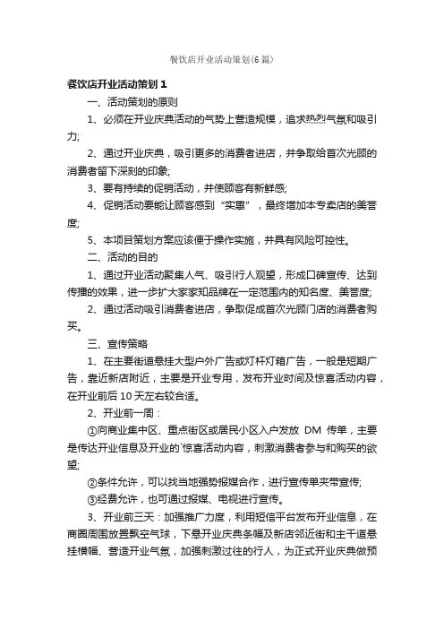 餐饮店开业活动策划（6篇）