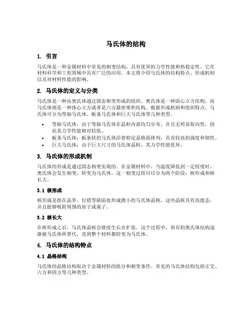 马氏体的结构