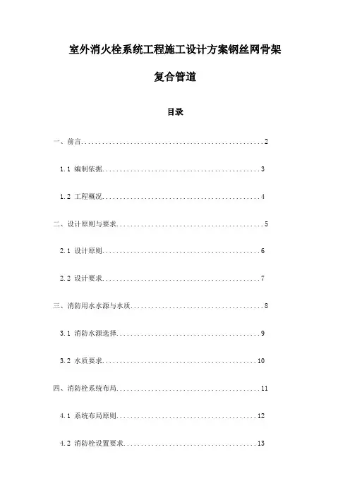 室外消火栓系统工程施工设计方案钢丝网骨架复合管道