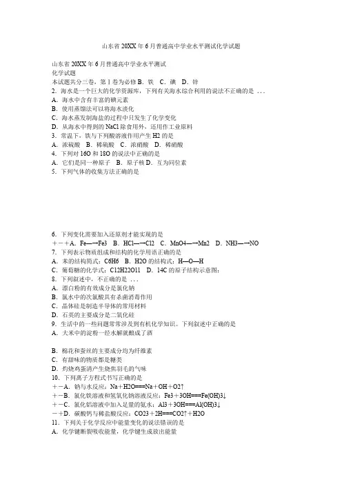 山东省6月普通高中学业水平测试化学试题