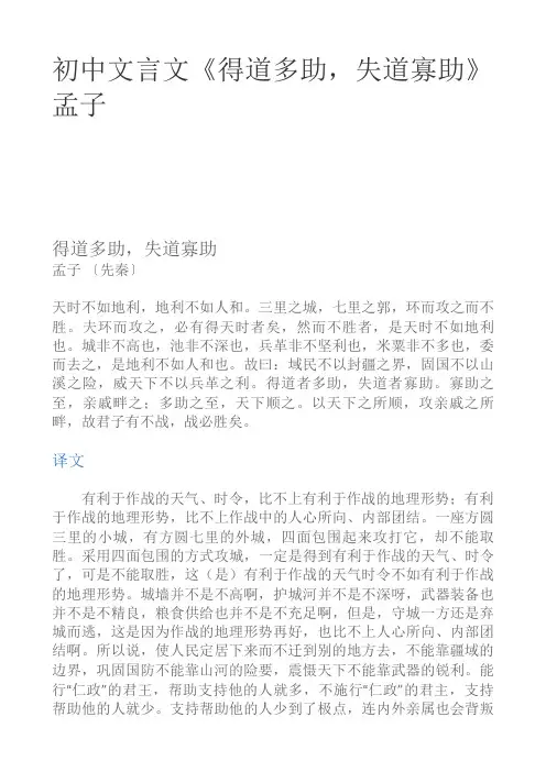 初中文言文《得道多助,失道寡助》孟子