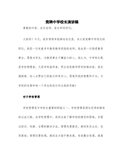 竞聘中学校长演讲稿