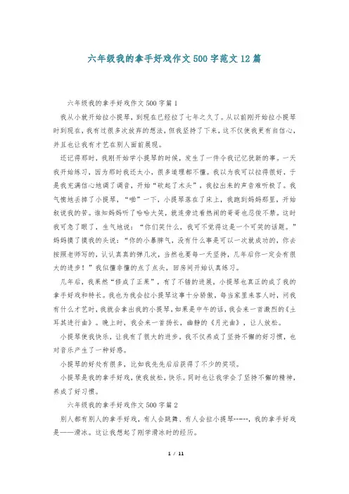 六年级我的拿手好戏作文500字范文12篇