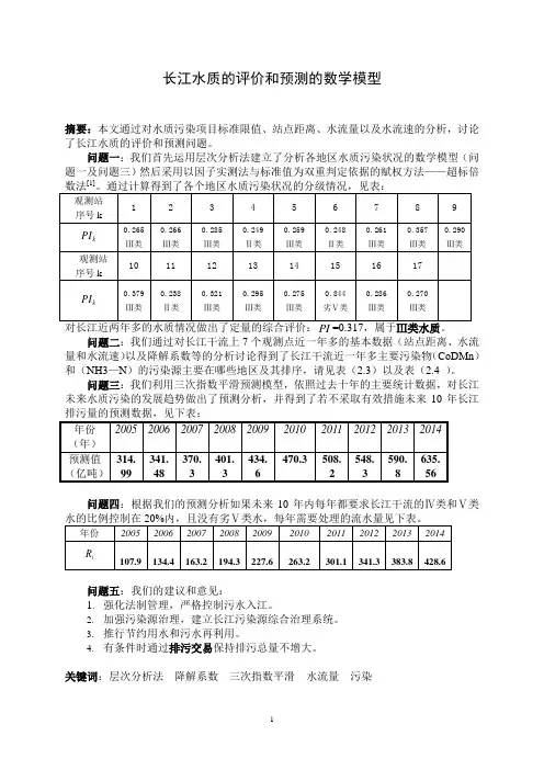 长江水质的评价和预测