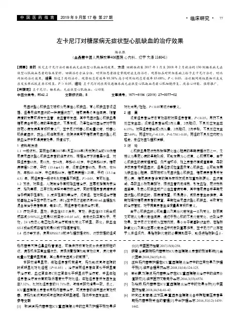 左卡尼汀对糖尿病无症状型心肌缺血的治疗效果