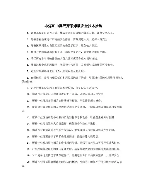 非煤矿山露天开采爆破安全技术措施