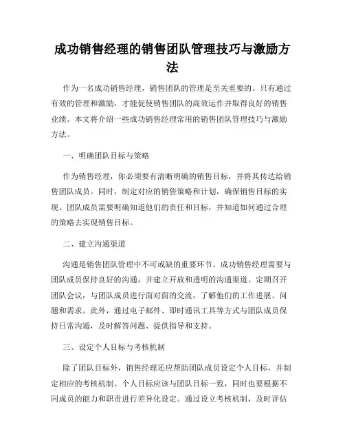 成功销售经理的销售团队管理技巧与激励方法