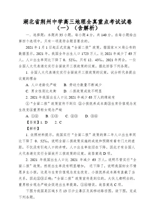 湖北省荆州中学高三地理全真重点考试试卷(一)(含解析)