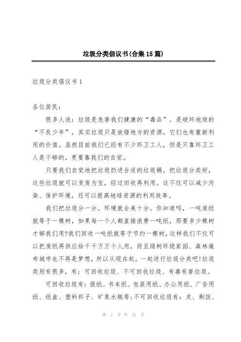 垃圾分类倡议书(合集15篇)