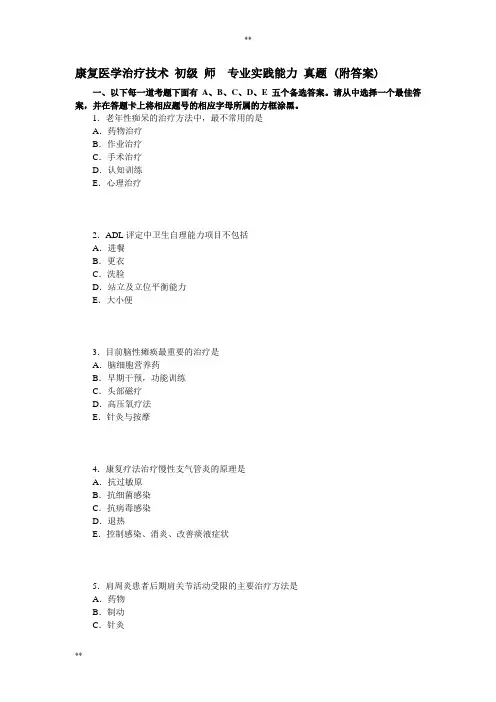 康复医学治疗技术 初级 师  专业实践能力 真题 (附答案)