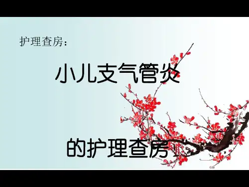 小儿支气管肺炎的护理查房