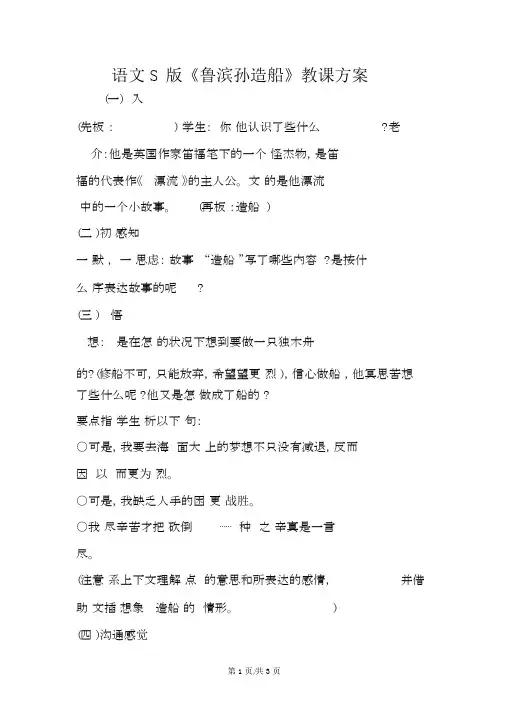 语文S版《鲁滨孙造船》教学设计