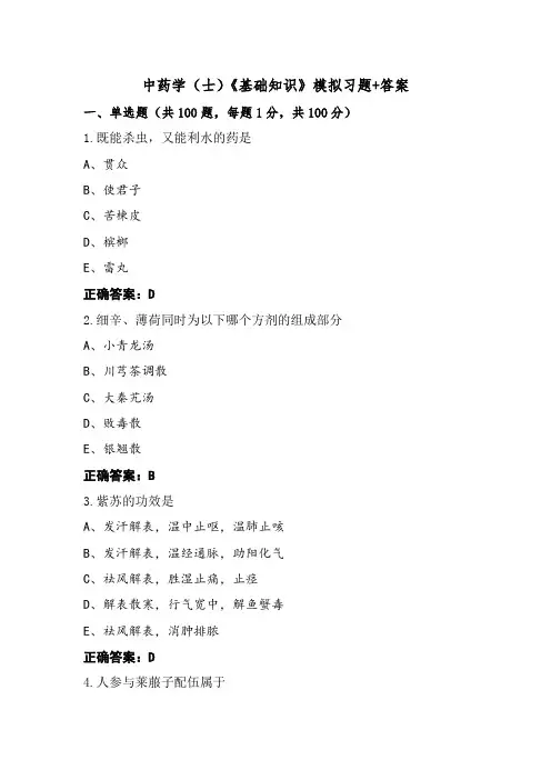 中药学(士)《基础知识》模拟习题+答案
