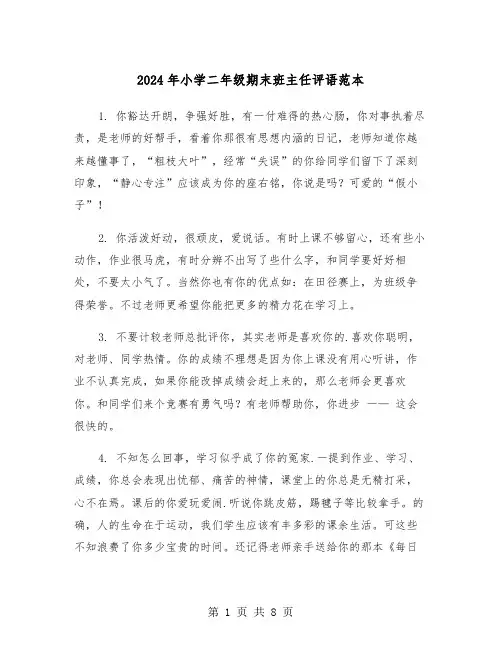 2024年小学二年级期末班主任评语范本(3篇)