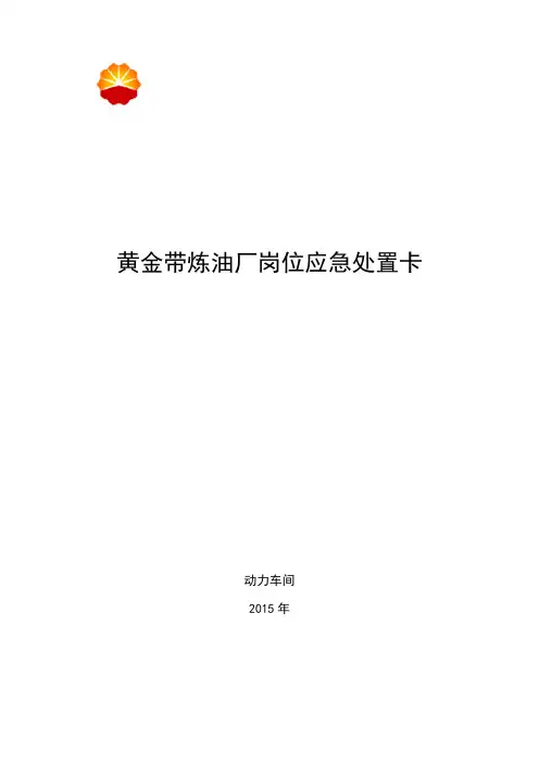 2015动力车间岗位应急处置卡片资料