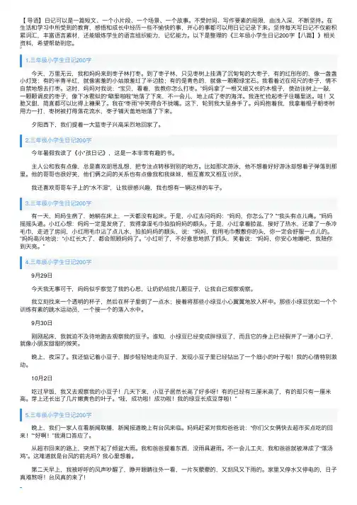 三年级小学生日记200字【八篇】