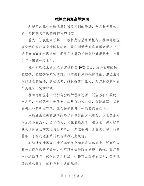 桂林龙胜温泉导游词