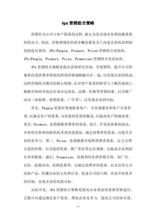 4ps营销组合策略