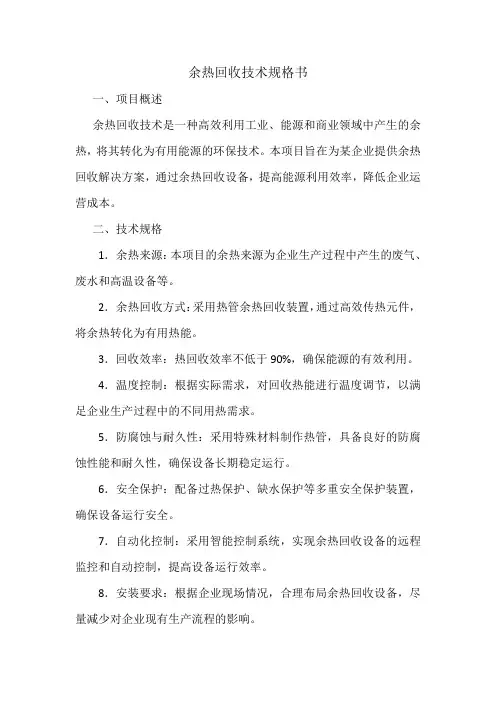 余热回收技术规格书