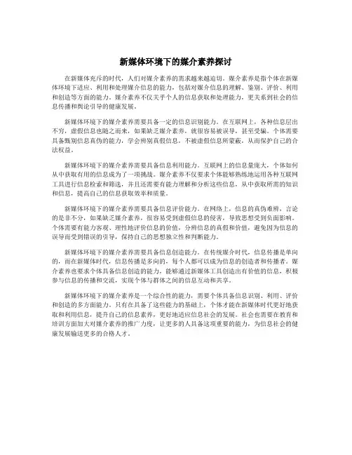 新媒体环境下的媒介素养探讨