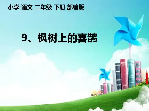 部编教材二年级下册语文《枫树上的喜鹊》ppt