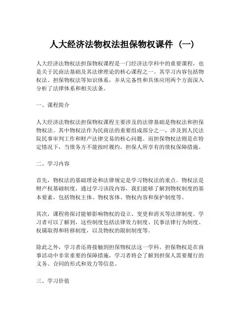 人大经济法物权法担保物权课件 (一)