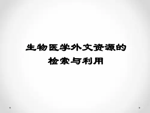 外文全文数据库检索 PPT课件