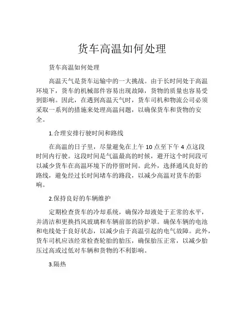 货车高温如何处理