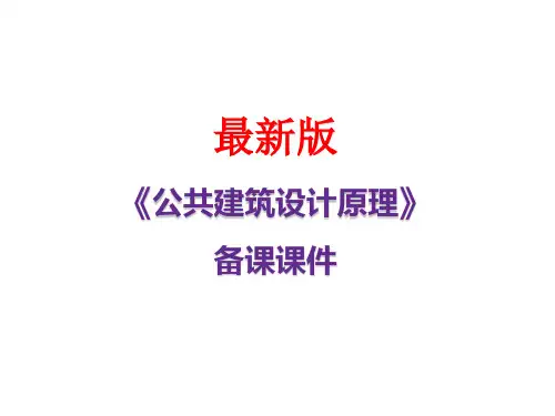 公共建筑设计原理 课件