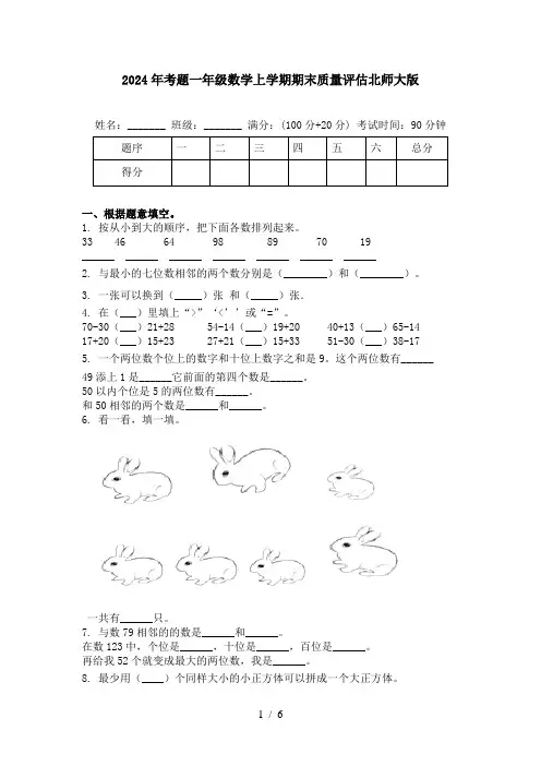 2024年考题一年级数学上学期期末质量评估北师大版