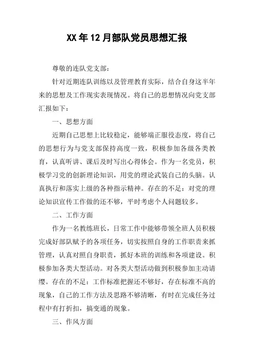 XX年12月部队党员思想汇报