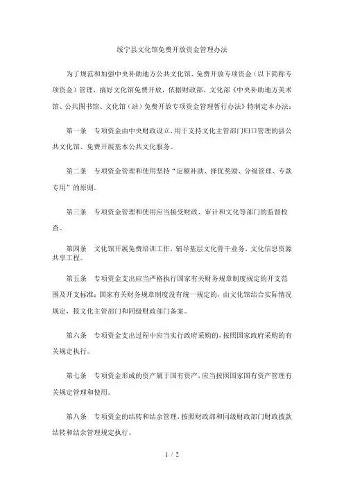 绥宁县文化馆免费开放资金管理办法