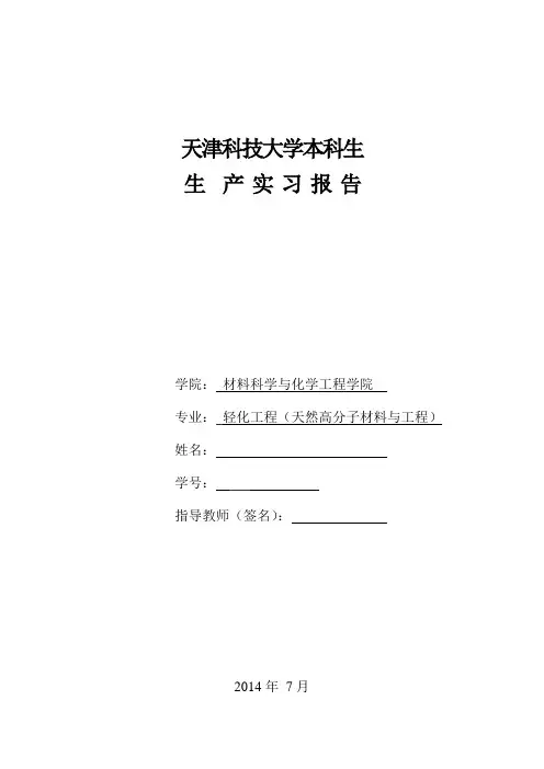 天津科技大学本科生实习报告