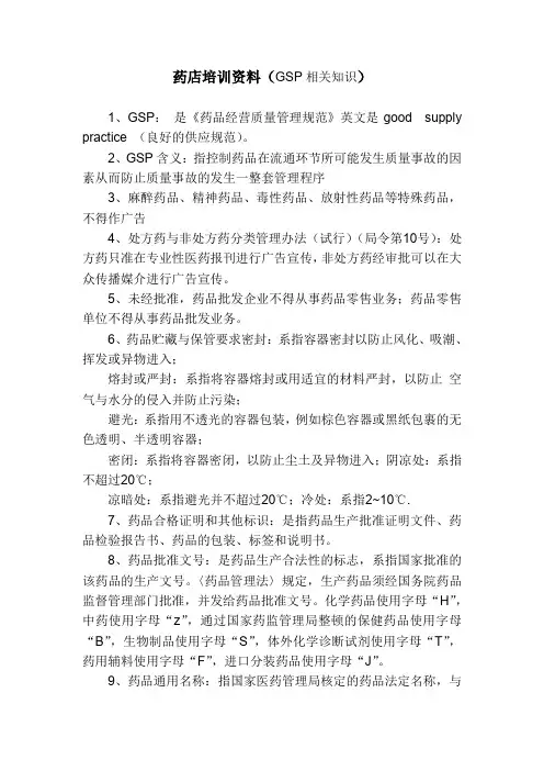 药店门店培训资料(GSP相关知识)