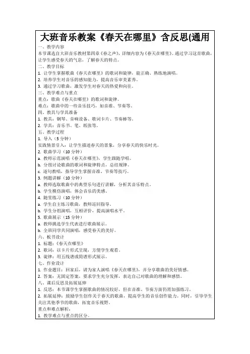 大班音乐教案《春天在哪里》含反思(通用