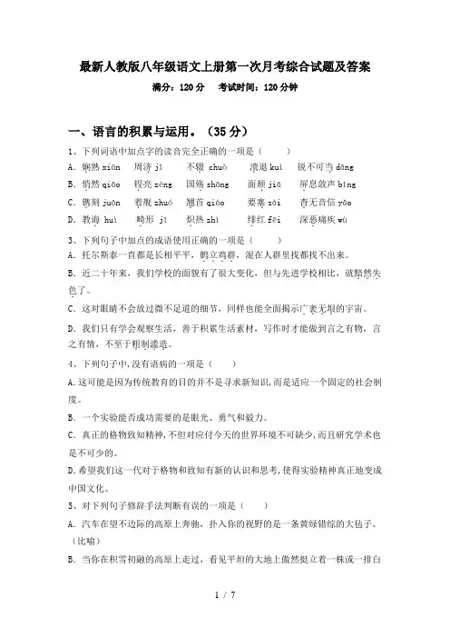 最新人教版八年级语文上册第一次月考综合试题及答案