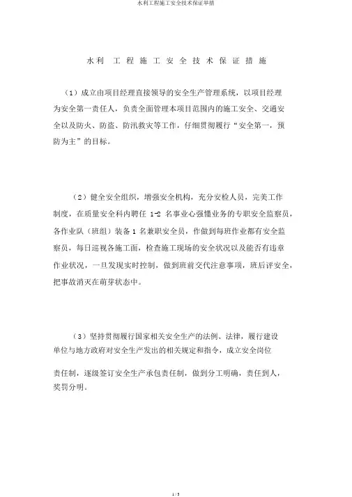 水利工程施工安全技术保证措施