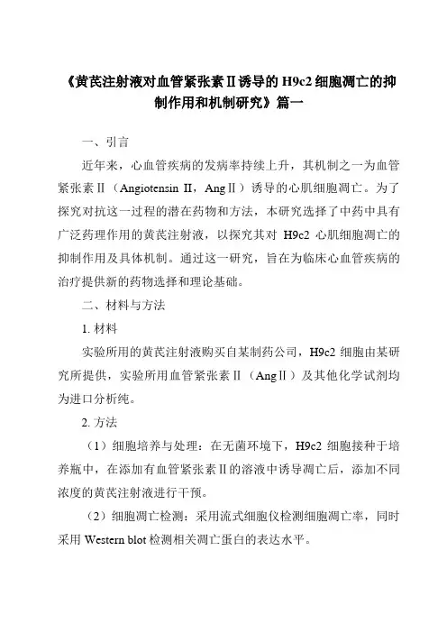《2024年黄芪注射液对血管紧张素Ⅱ诱导的H9c2细胞凋亡的抑制作用和机制研究》范文