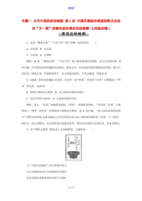 高考历史 专题一 古代中国的政治制度 第1讲 中国早期政治制度的特点及走向“大一统”的秦汉政治课后达